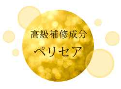 高級補修成分ペリセアイメージ