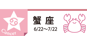 蟹座6/22〜7/22