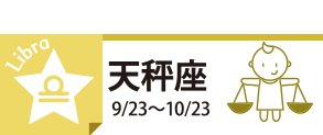 天秤座9/23〜10/23