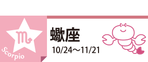 蠍座10/24〜11/21