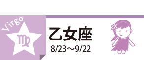 乙女座8/23〜9/22